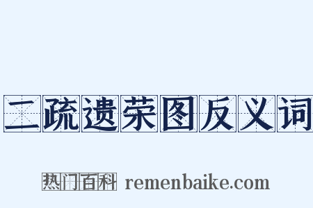 二疏遗荣图反义词是什么意思的图片